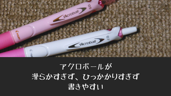 Pilot アクロボールが滑りすぎずひっかりすぎず書きやすい クロスカケル